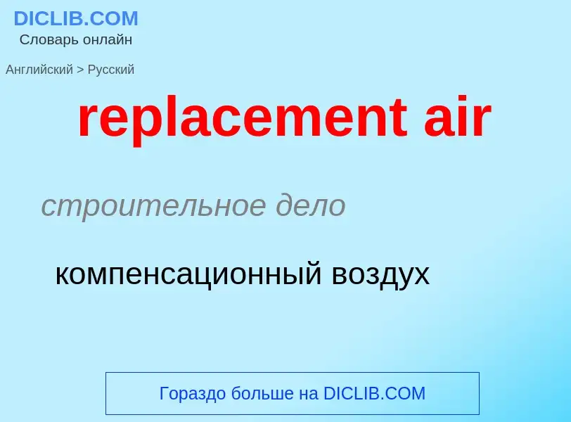 Как переводится replacement air на Русский язык