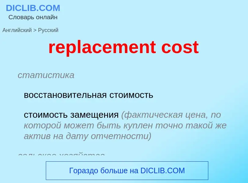 What is the Russian for replacement cost? Translation of &#39replacement cost&#39 to Russian