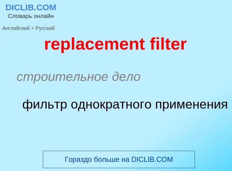 Как переводится replacement filter на Русский язык