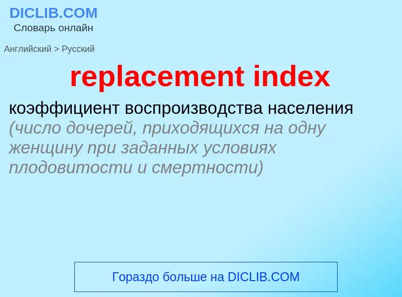 Μετάφραση του &#39replacement index&#39 σε Ρωσικά