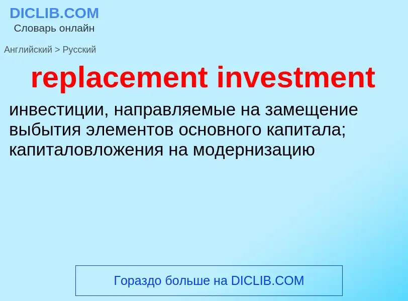 Как переводится replacement investment на Русский язык