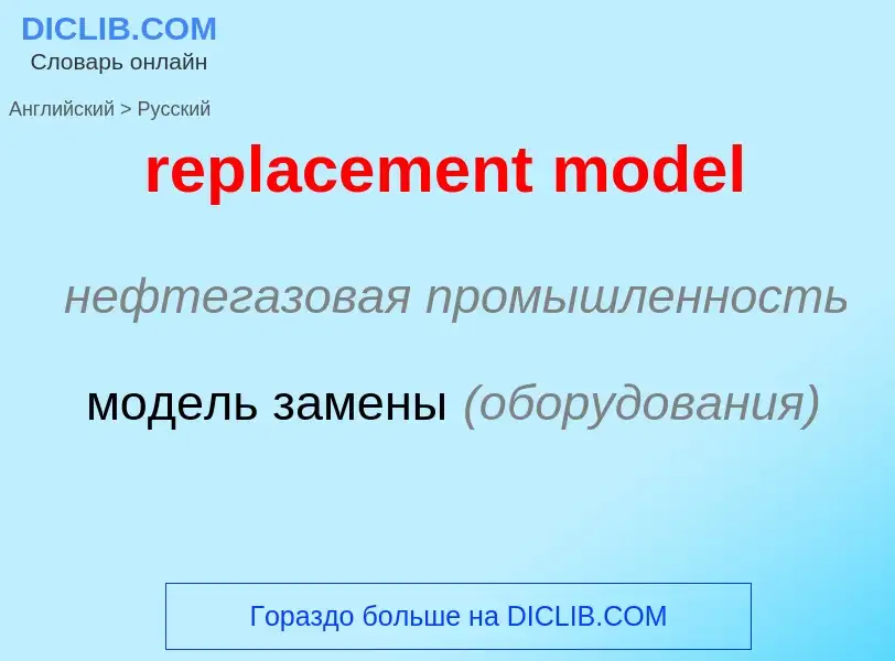 Как переводится replacement model на Русский язык