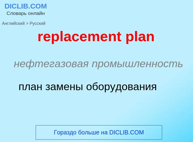 Как переводится replacement plan на Русский язык