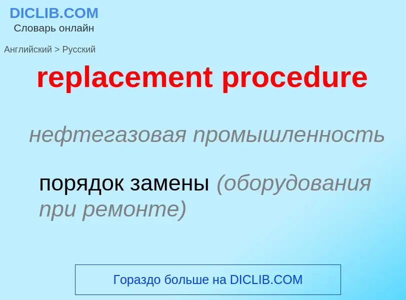 Vertaling van &#39replacement procedure&#39 naar Russisch