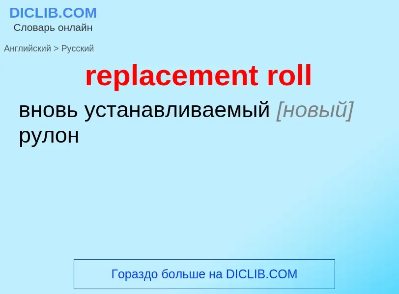 ¿Cómo se dice replacement roll en Ruso? Traducción de &#39replacement roll&#39 al Ruso