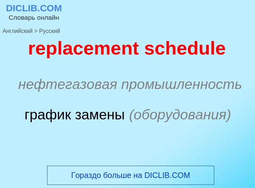 What is the Russian for replacement schedule? Translation of &#39replacement schedule&#39 to Russian