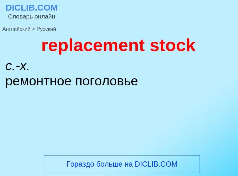 Как переводится replacement stock на Русский язык