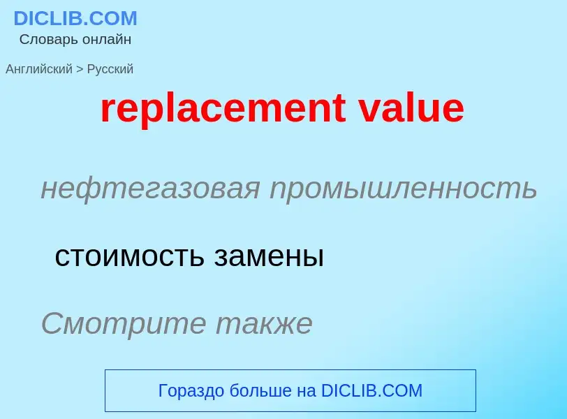 Как переводится replacement value на Русский язык