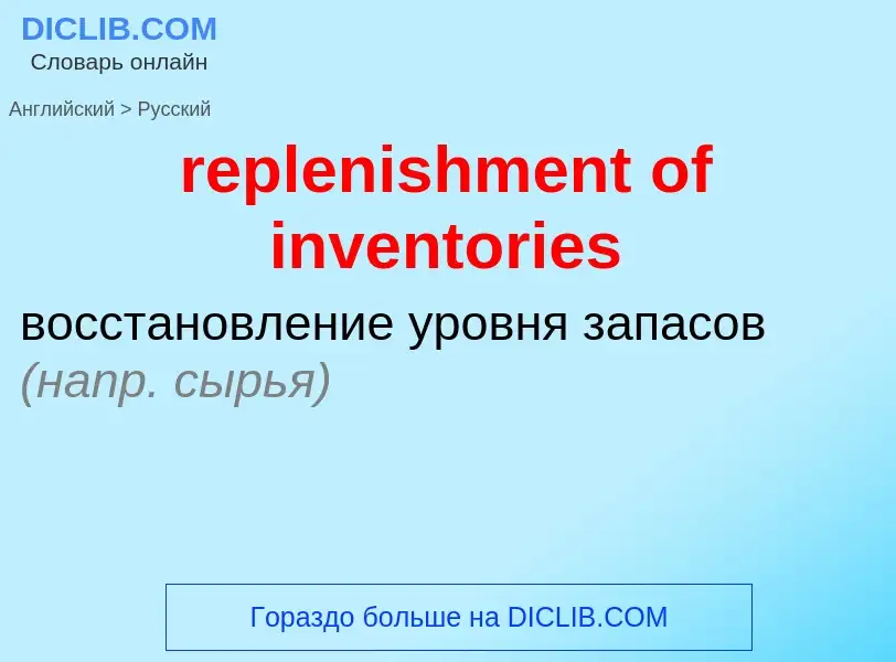 Как переводится replenishment of inventories на Русский язык