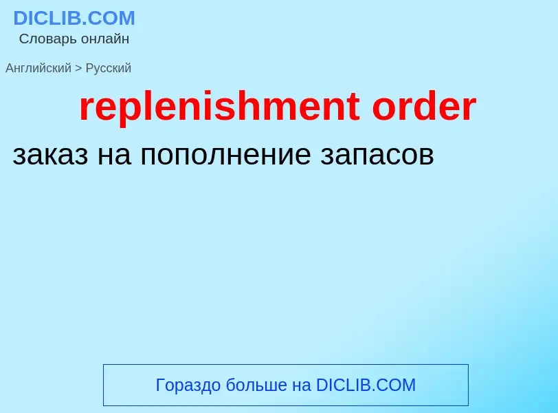 What is the الروسية for replenishment order? Translation of &#39replenishment order&#39 to الروسية