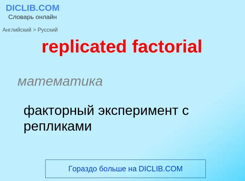 Как переводится replicated factorial на Русский язык