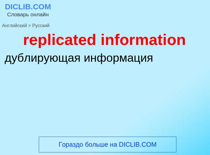 Как переводится replicated information на Русский язык