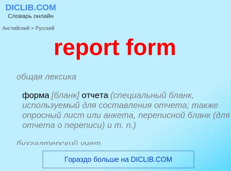 ¿Cómo se dice report form en Ruso? Traducción de &#39report form&#39 al Ruso