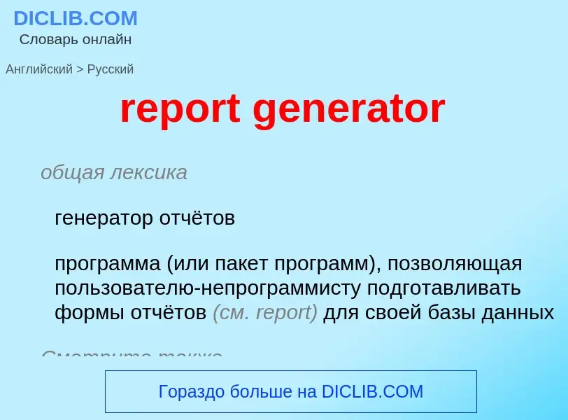 ¿Cómo se dice report generator en Ruso? Traducción de &#39report generator&#39 al Ruso