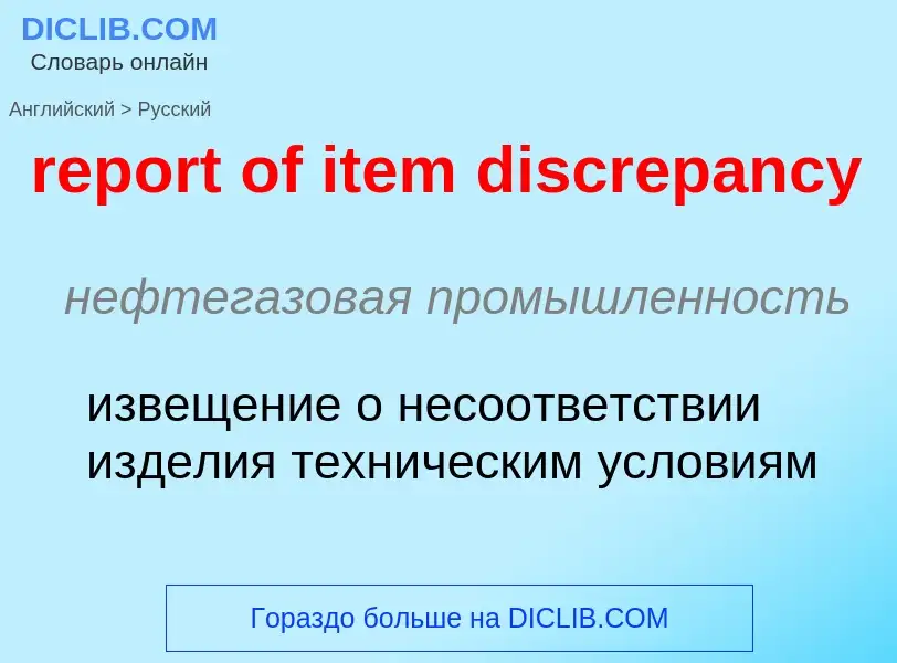 ¿Cómo se dice report of item discrepancy en Ruso? Traducción de &#39report of item discrepancy&#39 a