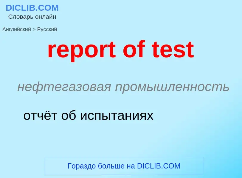 ¿Cómo se dice report of test en Ruso? Traducción de &#39report of test&#39 al Ruso