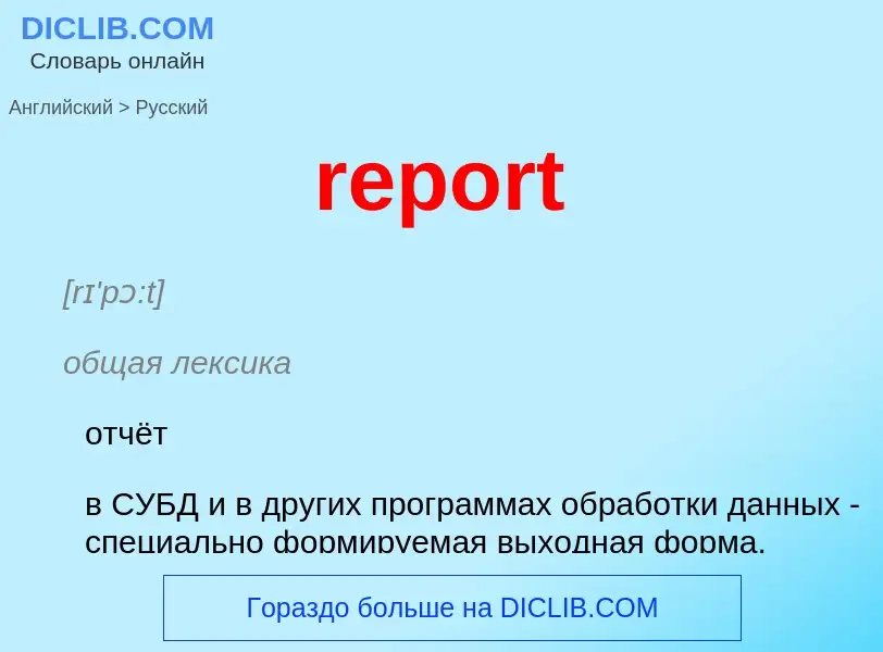 ¿Cómo se dice report en Ruso? Traducción de &#39report&#39 al Ruso