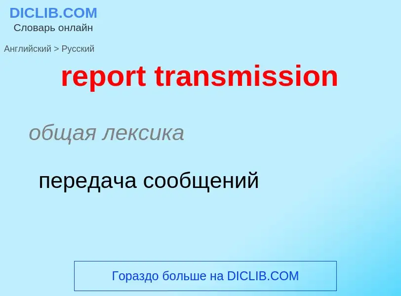 ¿Cómo se dice report transmission en Ruso? Traducción de &#39report transmission&#39 al Ruso