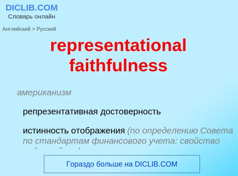 Как переводится representational faithfulness на Русский язык