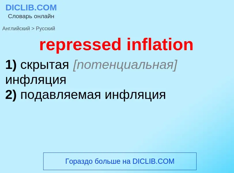 Как переводится repressed inflation на Русский язык