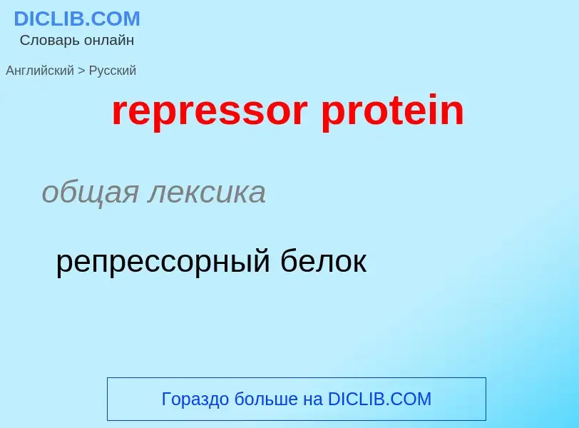 ¿Cómo se dice repressor protein en Ruso? Traducción de &#39repressor protein&#39 al Ruso