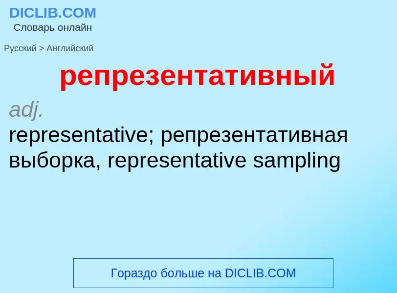 Как переводится репрезентативный на Английский язык