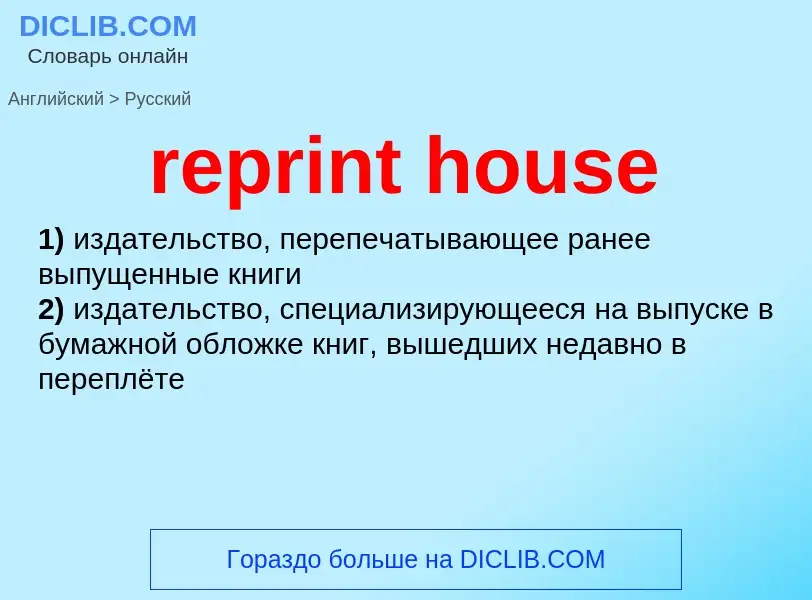 Как переводится reprint house на Русский язык