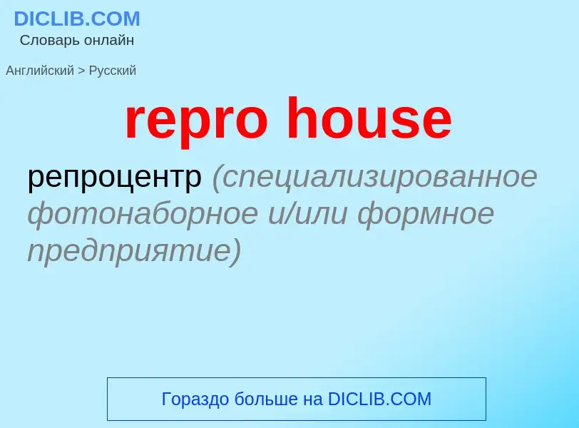 Как переводится repro house на Русский язык