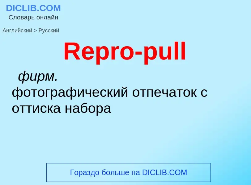 ¿Cómo se dice Repro-pull en Ruso? Traducción de &#39Repro-pull&#39 al Ruso