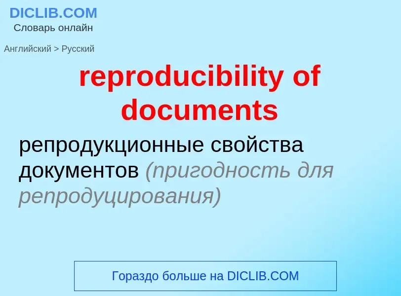 Как переводится reproducibility of documents на Русский язык