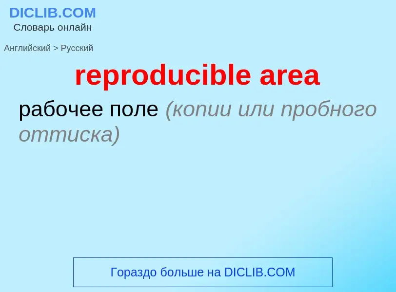 Как переводится reproducible area на Русский язык