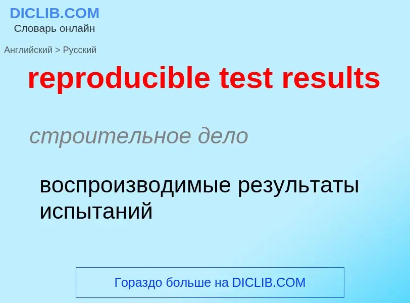 Как переводится reproducible test results на Русский язык