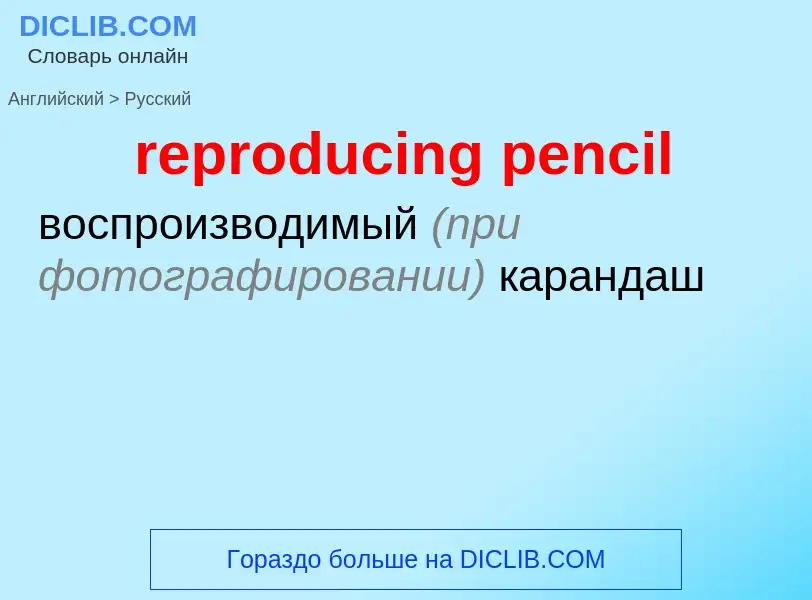 Как переводится reproducing pencil на Русский язык