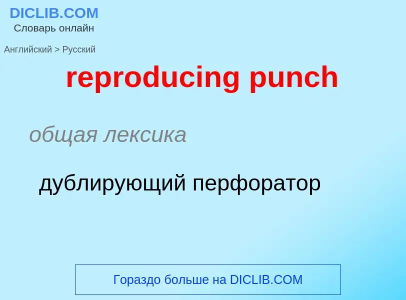 Как переводится reproducing punch на Русский язык