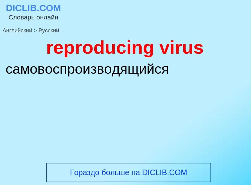 What is the Russian for reproducing virus? Translation of &#39reproducing virus&#39 to Russian