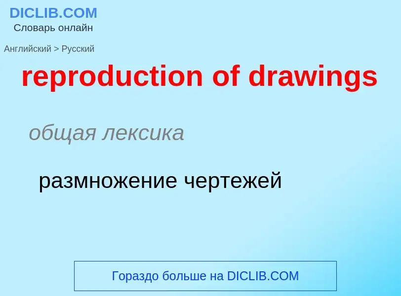 Как переводится reproduction of drawings на Русский язык