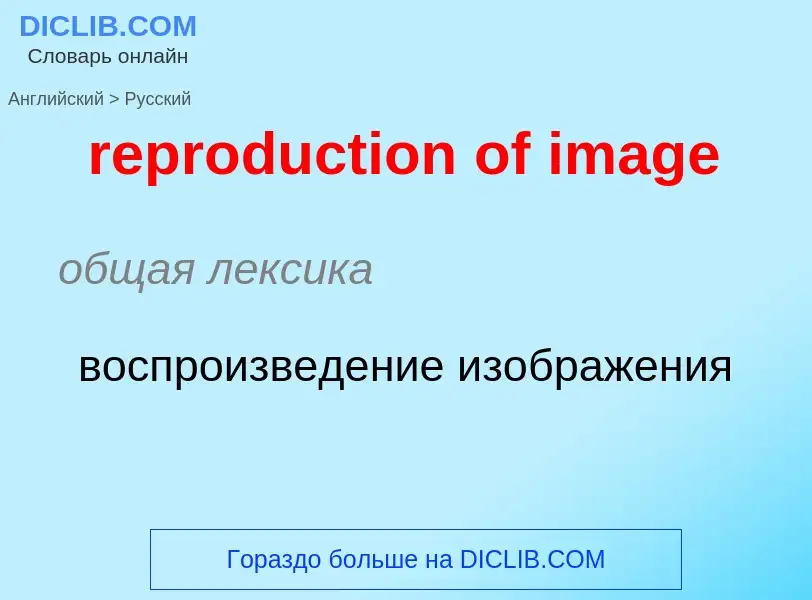 Как переводится reproduction of image на Русский язык