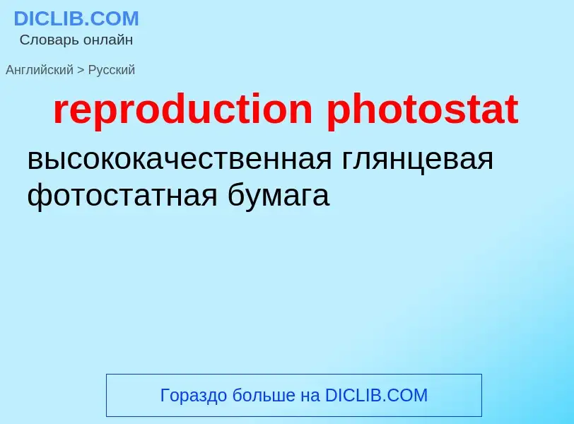 ¿Cómo se dice reproduction photostat en Ruso? Traducción de &#39reproduction photostat&#39 al Ruso