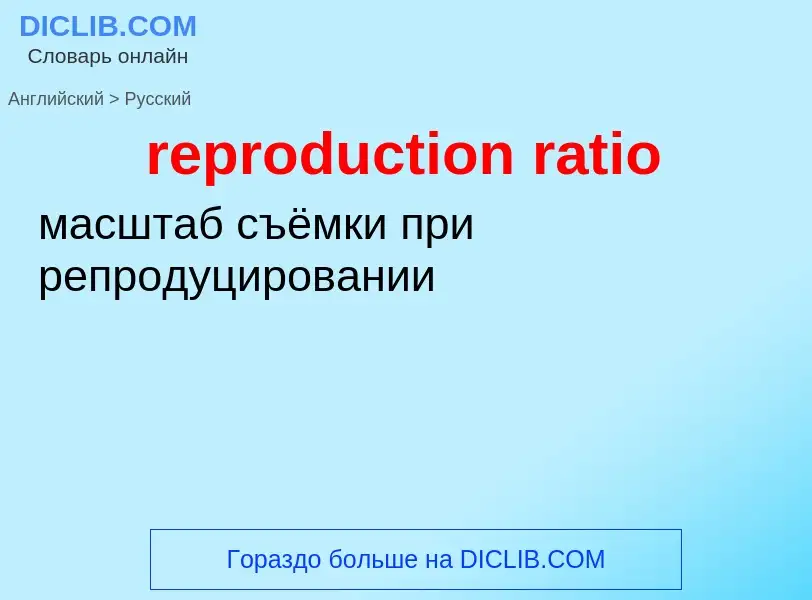 Как переводится reproduction ratio на Русский язык