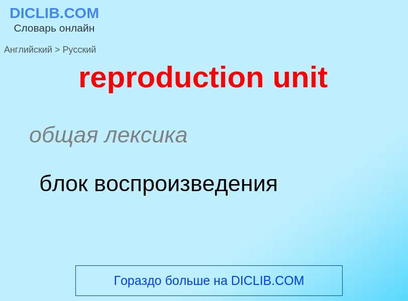 Как переводится reproduction unit на Русский язык