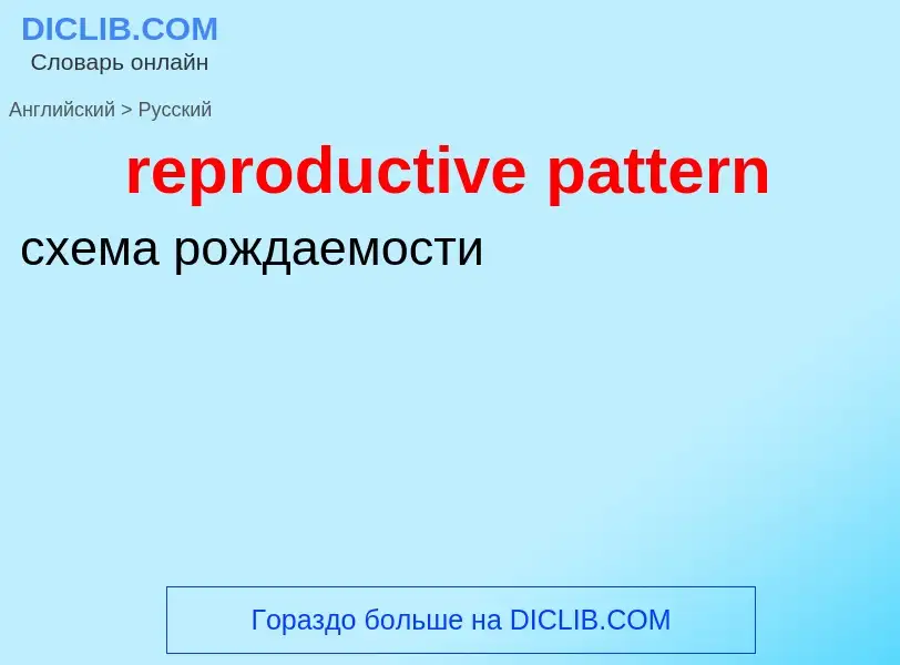 Как переводится reproductive pattern на Русский язык