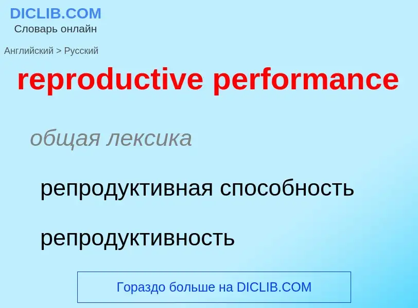 Vertaling van &#39reproductive performance&#39 naar Russisch