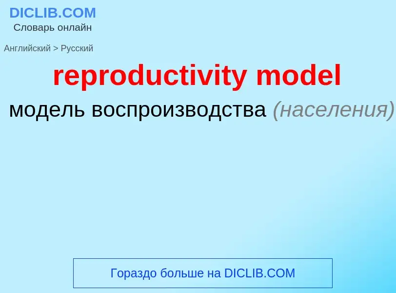 Как переводится reproductivity model на Русский язык