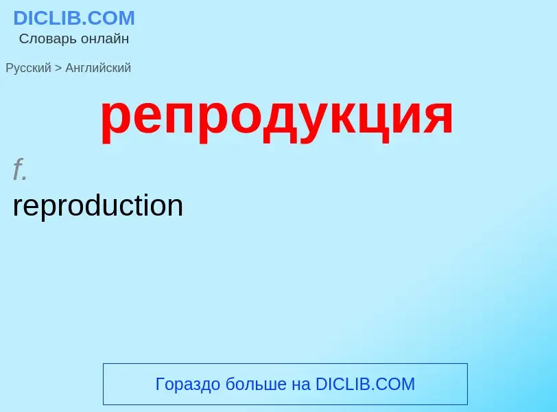 Как переводится репродукция на Английский язык