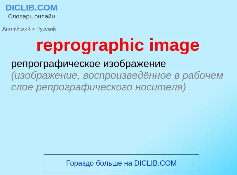 Como se diz reprographic image em Russo? Tradução de &#39reprographic image&#39 em Russo