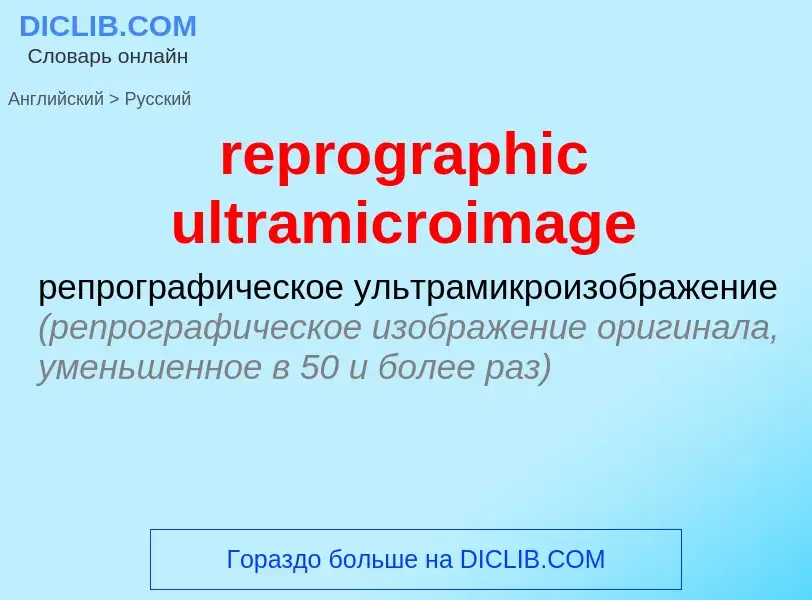 Μετάφραση του &#39reprographic ultramicroimage&#39 σε Ρωσικά