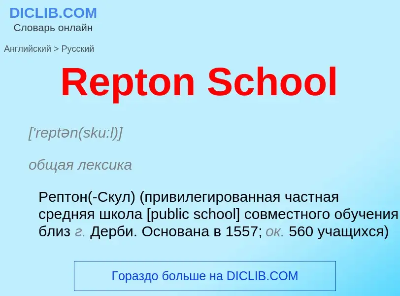 ¿Cómo se dice Repton School en Ruso? Traducción de &#39Repton School&#39 al Ruso