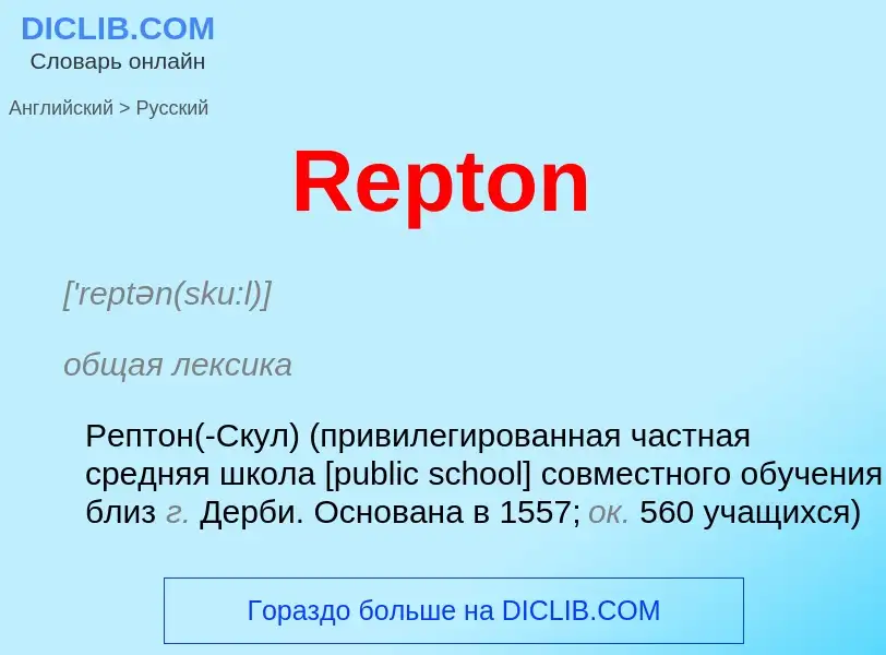 ¿Cómo se dice Repton en Ruso? Traducción de &#39Repton&#39 al Ruso