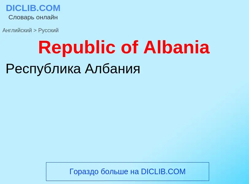 ¿Cómo se dice Republic of Albania en Ruso? Traducción de &#39Republic of Albania&#39 al Ruso