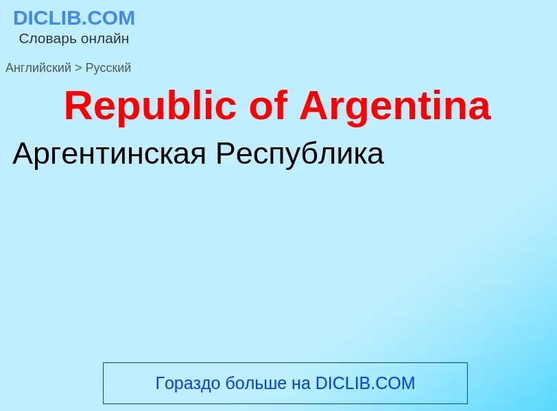 ¿Cómo se dice Republic of Argentina en Ruso? Traducción de &#39Republic of Argentina&#39 al Ruso